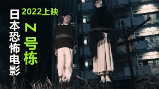 【電影解說】解說日本恐怖電影N號棟，人與幽靈生活在一起，根據真實事件改編#鬼片#恐怖片#膽小攝入#鬼片推薦#電影推薦#電影解說