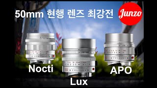 「Nocti vs Lux vs APO 」50미리 렌즈 앞에 장비병 환자의 마음은 갈대와 같죠...