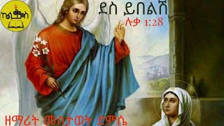 New Ethiopian  Orthodox Mezmur, አዲስ ዝማሬ, ደስ ይበልሽ ዘማሪ መስታወት ደምሴ, Des yibelish, ለእመቤታችን የተዘመረ ዝማሬ