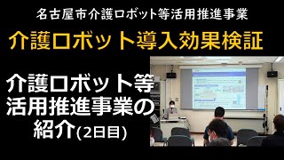 名古屋市介護ロボット等活用推進事業のご紹介・介護ロボット導入視点の解説(2日目）