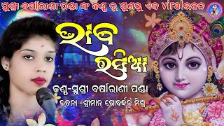 Bhaba Rashia !! ଭାବ ରସିଆ !! #barsharaniofficial !! ମୋବାଇଲ ନମ୍ବର - 6370661747 , 9938343421