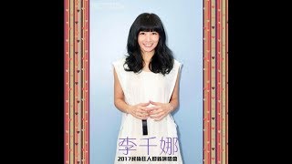 2017嘉義大學終極狂人迎新演唱會-李千娜 宣傳片