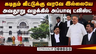 அவதூறு வழக்கில் அப்பாவு சொன்னது என்ன? | Speaker Appavu | DMK | ADMK