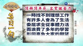 《台灣俗語》每日一句「讀冊讀半死 出業做苦力」