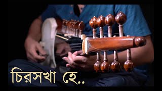 চিরসখা হে | রবীন্দ্রসঙ্গীত | Chirasakha He | Rabindrasangeet | Instrumental
