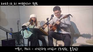 (케렌시아 정모) 사랑하는 사람아 - 거북이, Phil / 조진원, 홍종임