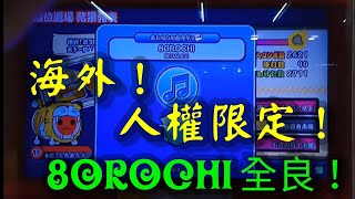 【太鼓の達人  アジア版】(グリーンver.) 8OROCHI 全良