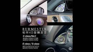 Burmester 柏林4D旋轉高音