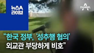 뉴질랜드 언론 “한국 정부, ‘성추행 혐의’ 외교관 부당하게 비호 ” | 뉴스A 라이브