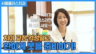 치아교정 고민하고 망설이는 분들에게 [성남서울플러스치과]