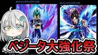 【 ベジータ強化フェス 】ドヤべジ(未来ベジータ)覚醒はめっちゃあついんだが【 ドラゴンボールレジェンズ　ドラゴンボール 　VTuber  】