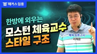 임용고시 전공체육 이채문 l 체육수업모형 이렇게 외워봐!- 해커스임용 이채문 -