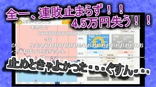 【ニコ生 全一】　『止めときゃよかった・・・ぐすん・・・』　全一、連敗止まらず4.5万失う　【ＦX BO】