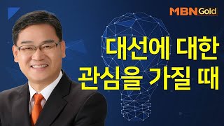 [박병주의 빨간맛 종목] 대선에 대한 관심을 가질 때 #01/06