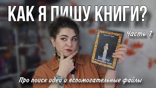 КАК Я ПИШУ КНИГИ? /Часть 1/ Про поиск идей и вспомогательные файлы к рукописи