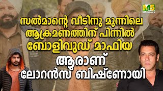 സൽമാന്റെ വീടിനു മുന്നിലെ ആക്രമണത്തിന് പിന്നിൽ ബോളിവുഡ് മാഫിയആരാണ് ലോറൻസ് ബിഷ്ണോയി |SALMANKHAN|