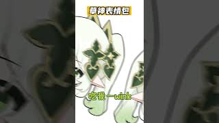 坠后一个小草神真的爱了，这么萌的表情包不带走吗？#表情包#原神