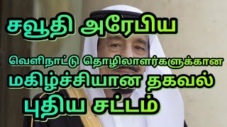 சவூதி அரேபிய வெளிநாட்டு தொழிலாளர்களுக்கான மிகவும் மகிழ்ச்சியான புதிய சட்டம்***