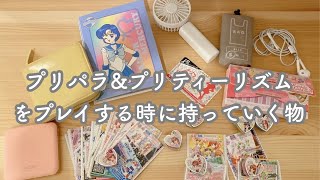 プリパラ\u0026プリティーリズムをプレイする時に持っていくバッグの中身紹介