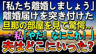 【感動する話】妻に離婚届を突き付けられた夫　離婚前夜家に帰らなかった。旦那の部屋の机の上に写真を発見…　妻「なにこれ」夫は何処へ【泣ける話】