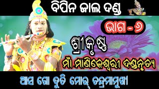 Bipin jal Danda # Maa Manikeswari Danda part 6 # Sambalpuri Danda # Mixture danda # Bharati tv