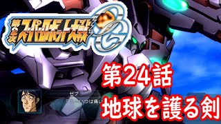 【PS3】第２次スーパーロボット大戦OG　第24話「地球を護る剣」