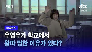 우영우가 일반 학교에서 왕따를 당할 수밖에 없었던 이유 | D:리포트