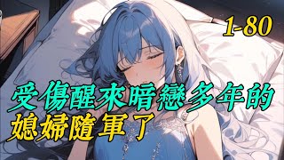 《受傷醒來暗戀多年的媳婦隨軍了》  1- 80