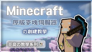 【Minecraft】5分鐘快速學會架設伺服器│想跟朋友一起玩麥塊其實很簡單│教學系列│【豆腐】