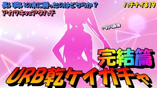 【ハチナイ】URB乾ケイガチャ・完結篇！！天井か？勝ち逃げか？【八月のシンデレラナイン】819