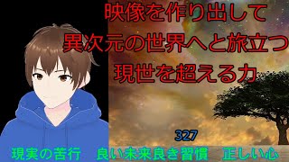 現実の苦行　良い未来良き習慣　正しい心【現実と同じ映像を見る力　異次元、多次元、パラレルワールド】327