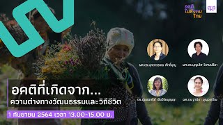 อคติที่เกิดจากความต่างทางวัฒนธรรมและวิถีชีวิต | อคติในสังคมไทย | EP.1