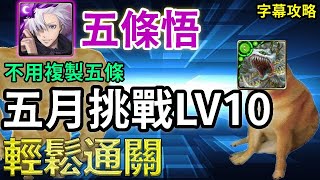 【五月挑戰LV10】五條悟輕鬆通關｜不用複製五條｜關卡攻略｜【神魔之塔】