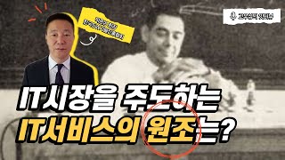 IT시장을 주도하는, IT서비스 누가 왜 처음 만들었나? [토크아이티 고우성의 잇터뷰33, 박준성회장/한국SW기술진흥협회]