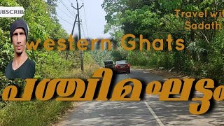 Travel with Sadath.. പശ്ചിമഘട്ടം (Western Ghats)