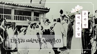 3 1운동과 대한민국 임시정부(1)