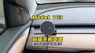 特斯拉Model Y 3磁吸悬浮手机支架，15W无线快充，我用了快1年了