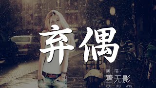 棄偶 - 雪無影『我曾經沾染過你的體溫』【動態歌詞Lyrics】