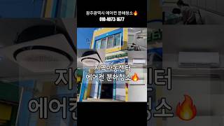 광주광역시 하남 지역아동센터 에어컨 분해청소🔥 (광주에어컨청소)