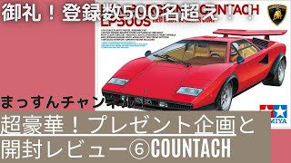 #6 プレゼント企画！チャンネル登録者数５００人突破記念！まっすんのプラモデルチャンネル