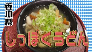 しっぽくうどん(香川県）Shippoku Udon～47都道府県郷土料理完全制覇～