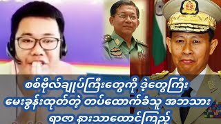 စစ်ဗိုလ်ချုပ်ကြီးတွေ ကို ဒဲ့တွေကြီး မေးခွန်းထုတ်တဲ့ တပ်ထောက်ခံသူ အဘသား ရာဇာ နားသာထောင်ကြည့်