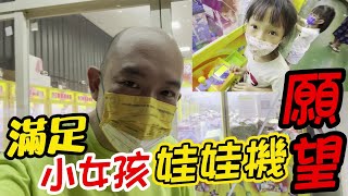 【阿北出市啦】帶小女孩去娃娃機完成願望