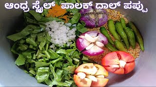 🧿👉ಆಂಧ್ರ ಶೈಲಿಯ ದಾಲ್ ಪಪ್ಪು ರೆಸಿಪಿ | Andra style dal Pappu saru recipe in kannada 😋