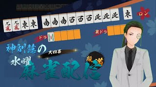 【天鳳と雀魂】水曜麻雀配信【神副慧】