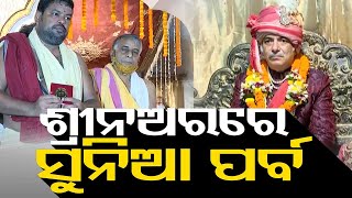 Pt Surya Narayan Ratha Sharma explains about rituals for Sunia Utsav, Bamana Janma in Puri Srimandir