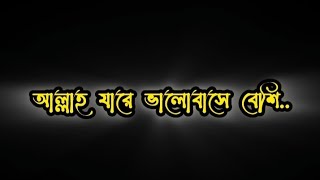 আল্লাহ যারে ভালোবাসে বেশি আল্লাহ তাকে কষ্ট দেয় বেশি.#blackscreenstatus#islamicstatus#whatsappstatus