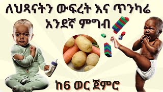 የልጆች ምግብ አዘገጃጀት | ድንች እና ካሮት፡ የህጻናትን ክብደት ለመጨመር እና ለጥክካሬ | ከ6 ወር ጀምሮ | EBS Seifu on ebs