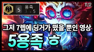 용족 빌드업하다가 7렙에 딩거 떠서 자랑하려고 올린 영상. 5용족 후 밸류 덱 (TFT, 전략적 팀 전투, 시즌5, 롤토체스 공략)