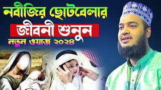 নবীজির ছোটবেলার জীবনী শুনুন l Sayed Mokarram Bari l Motivation Waz l New Waz 2024 l MK SUNNAH TV